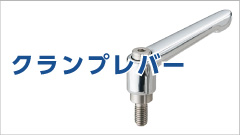 クランプレバーとは？ねじの締めつけを効率化する特長や使い方を解説！